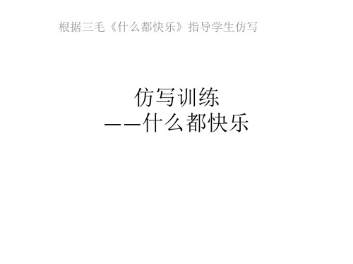 (2016年新)仿写训练什么都快乐