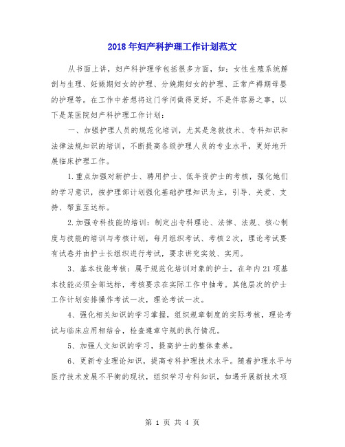 2018年妇产科护理工作计划范文1