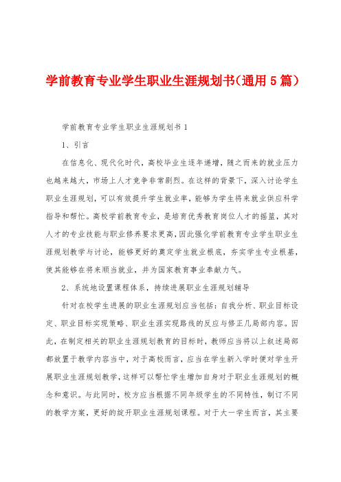 学前教育专业学生职业生涯规划书(5篇)