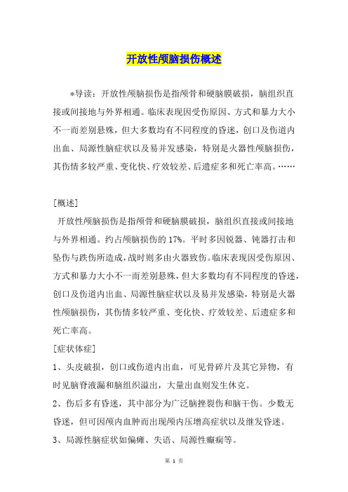 开放性颅脑损伤概述