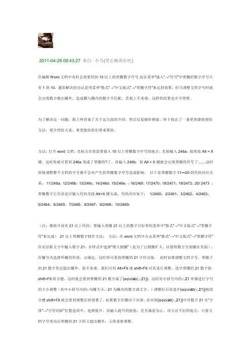 在word中输入11以上带圈数字序号的方法