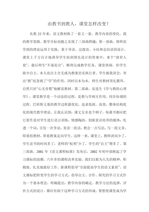 由教书到教人,课堂怎样改变？