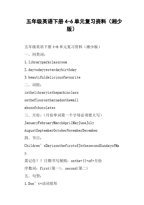 五年级英语下册4-6单元复习资料湘少版