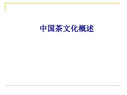 中国茶文化概述PPT(共 51张)