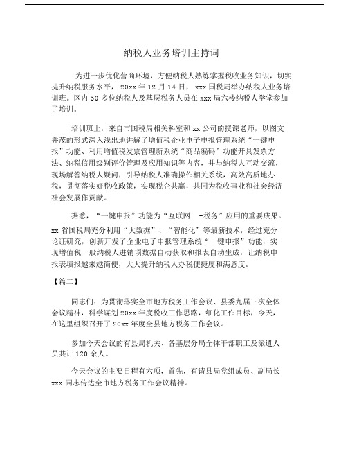 纳税人业务培训主持词.doc