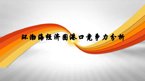 环渤海经济圈港口竞争力分析