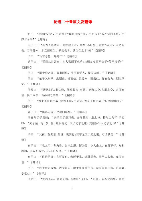 论语二十章原文及翻译