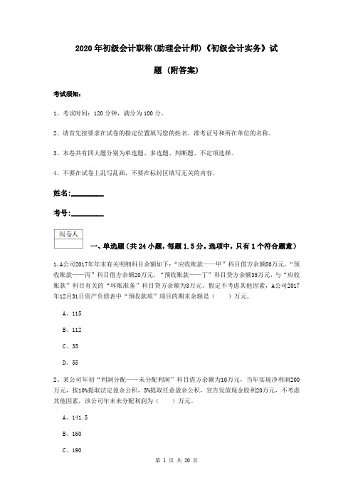 2020年初级会计职称(助理会计师)《初级会计实务》试题 (附答案)