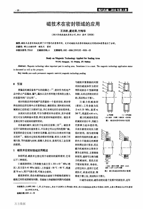 磁技术在密封领域的应用