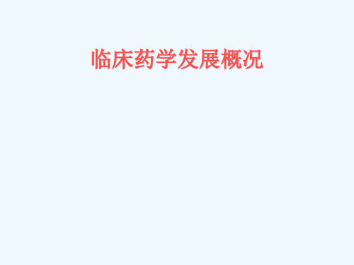 临床药学发展概况