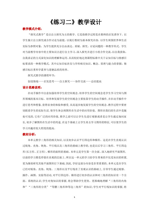 北师大版四年级数学下册教学设计 练习二教案