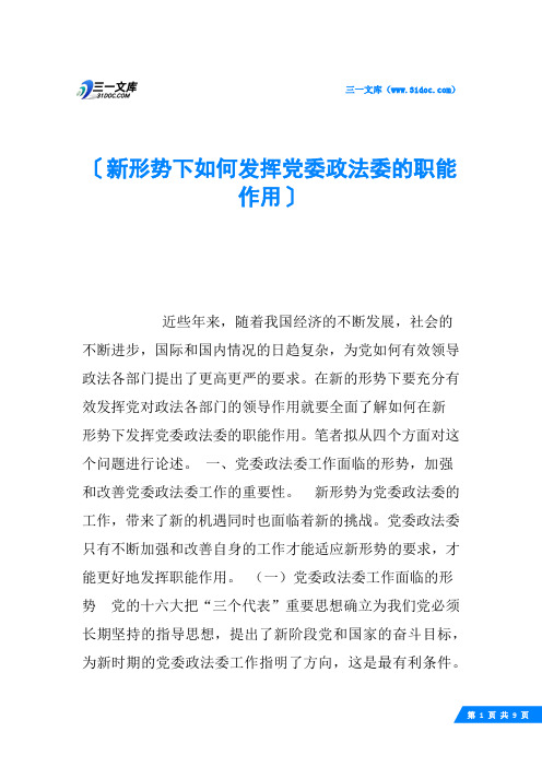 新形势下如何发挥党委政法委的职能作用