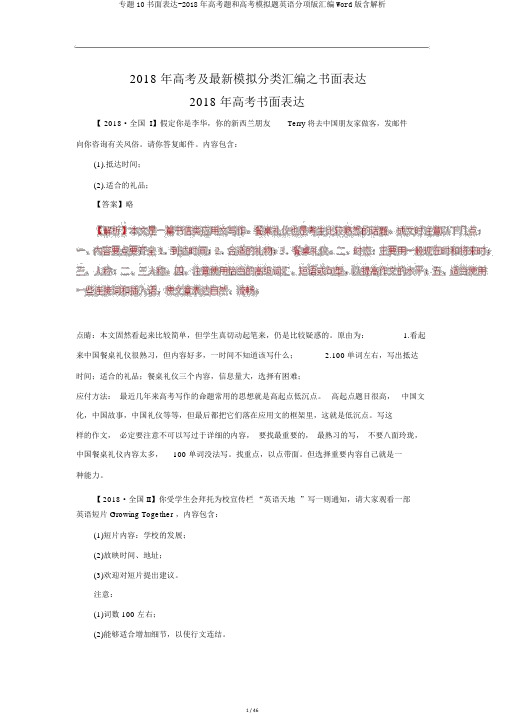 专题10书面表达-2018年高考题和高考模拟题英语分项版汇编Word版含解析
