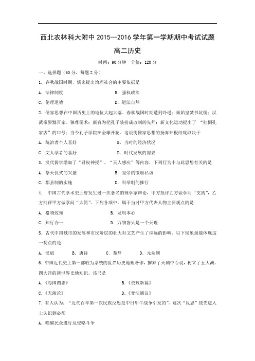 高二历史上期中-西北农林科大附中2015-2016学年高二上学期期中考试历史试题及答案
