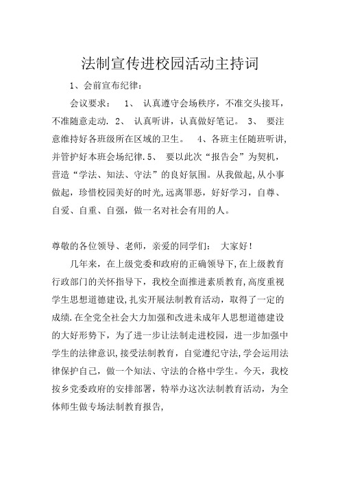 法制宣传进校园活动主持词