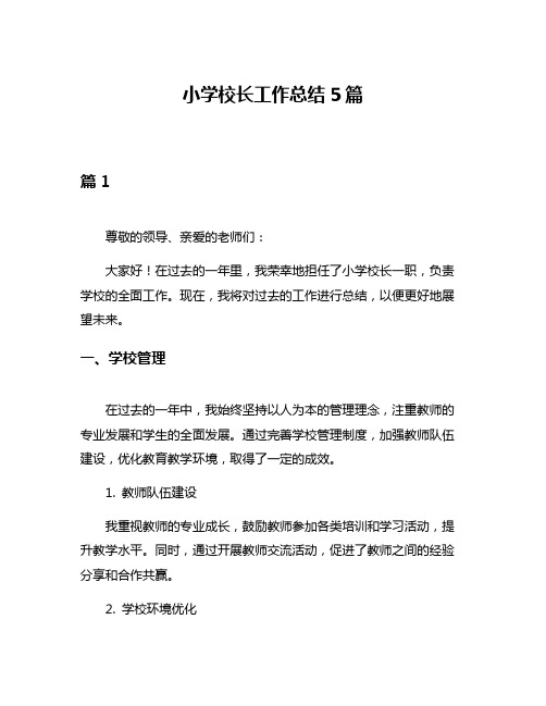 小学校长工作总结5篇