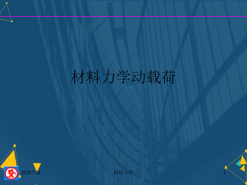 (优选)材料力学动载荷