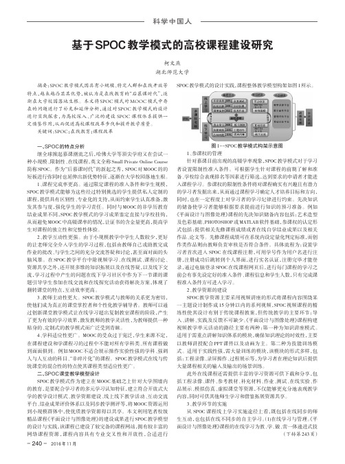 基于SPOC教学模式的高校课程建设研究