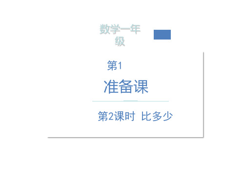 一年级上册数学课件-比多少  ppt人教新课标(共9页)
