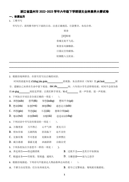 浙江省温州市2022-2023学年六年级下学期语文全科素养大赛试卷(含答案)