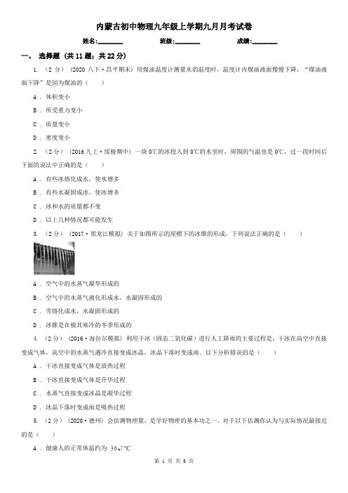 内蒙古初中物理九年级上学期九月月考试卷