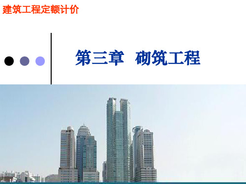 1砖基础第三章 砌筑工程(定额)