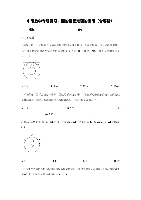 2020年九年级中考数学专题复习：圆的垂径定理的应用(含解析)