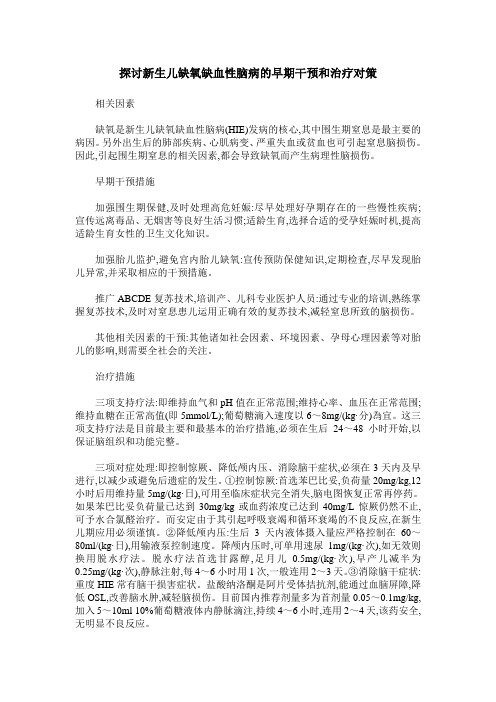 探讨新生儿缺氧缺血性脑病的早期干预和治疗对策