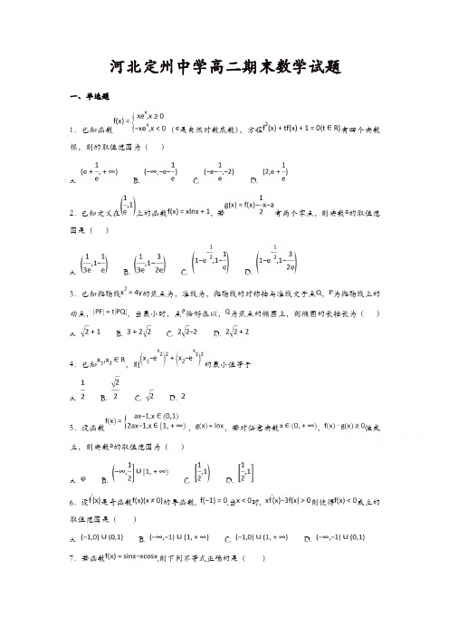 河北省定州中学2017-2018学年高二下学期期末考试数学试题-含答案