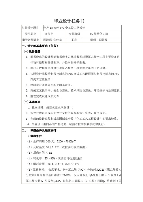 设计任务书(聚氯乙烯)寇