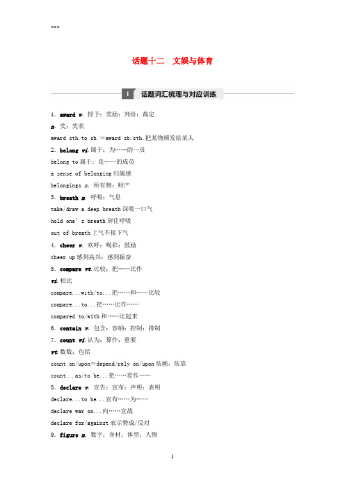 (浙江省选考)2017年10月高考英语专题一高频词汇分类集训与语篇训练话题十二文娱与体育