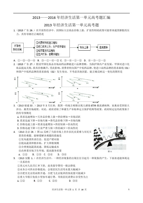 2013——2016经济生活第一单元高考题解读