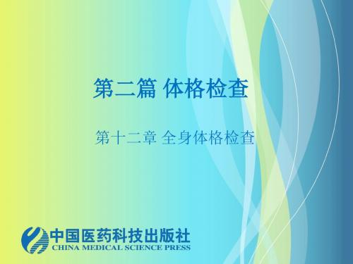 全身体格检查