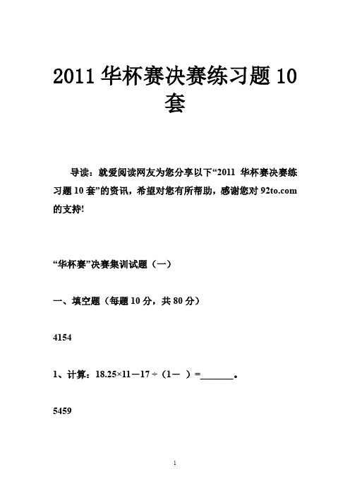 2011华杯赛决赛练习题10套