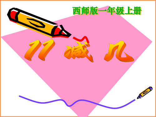 11减几 ppt