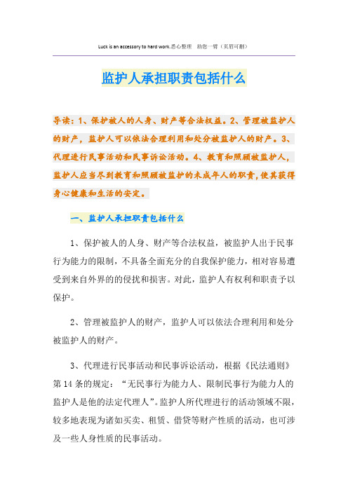 监护人承担职责包括什么