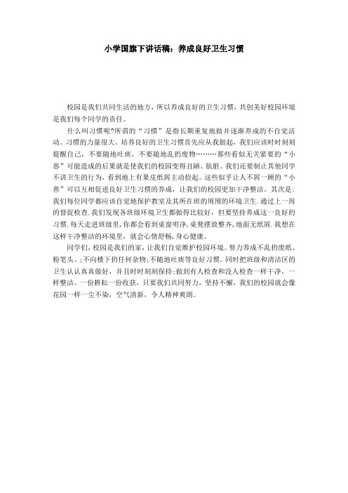 小学国旗下讲话稿：养成良好卫生习惯-演讲致辞模板