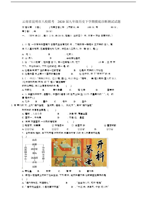 云南省昆明市八校联考2020届九年级历史下学期摸底诊断测试试题(无答案).docx