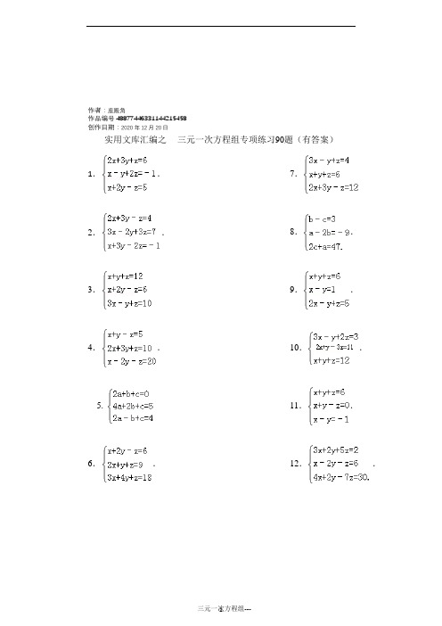 实用文库汇编之三元一次方程组计算练习90道(答案)