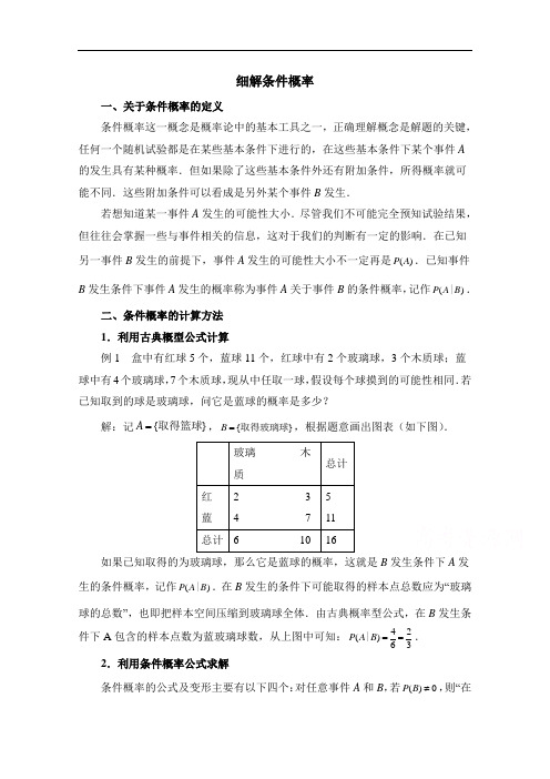 高中数学(北师大版)选修2-3教案：第2章 拓展资料：细解条件概率