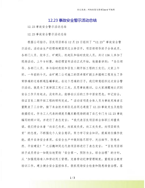 12.23事故安全警示活动总结