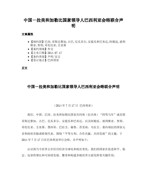 中国－拉美和加勒比国家领导人巴西利亚会晤联合声明