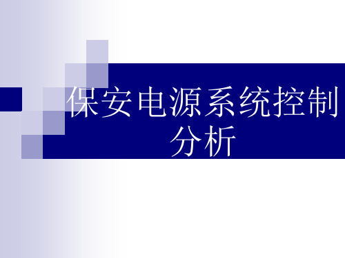 保安电源系统控制分析