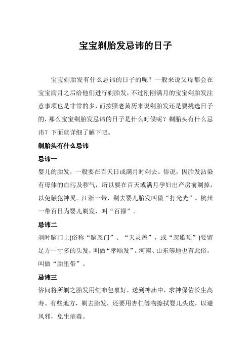 宝宝剃胎发忌讳的日子