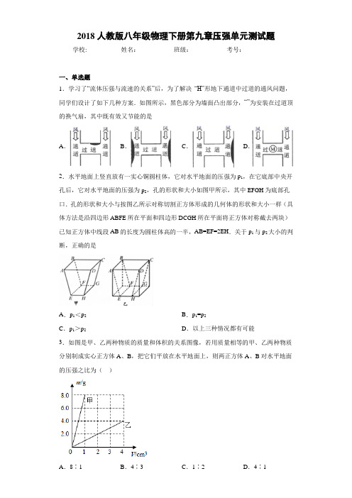 2018人教版八年级物理下册第九章压强单元测试题
