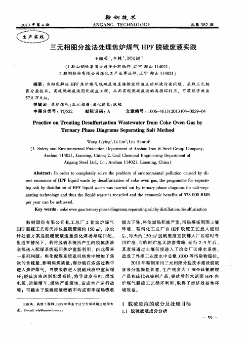 三元相图分盐法处理焦炉煤气HPF脱硫废液实践