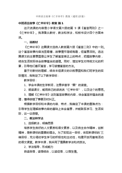 中班语言故事《亡羊补牢》教案（通用15篇）