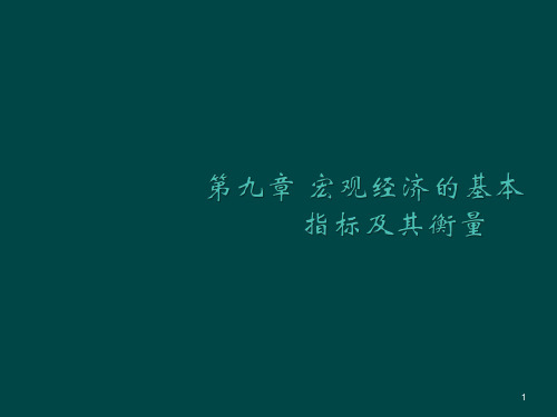 西方经济学马工程重点教材第9章ppt课件