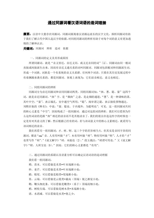 通过同源词看汉语词语的造词依据