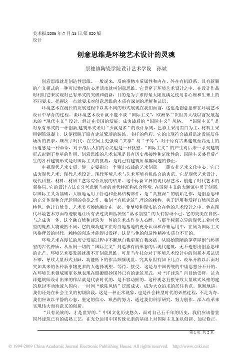 创意思维是环境艺术设计的灵魂